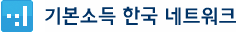 기본소득 한국 네트워크